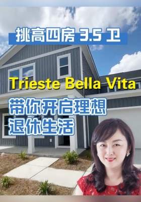 挑高四房3.5卫Trieste Bella Vita带你开启理想退休生活